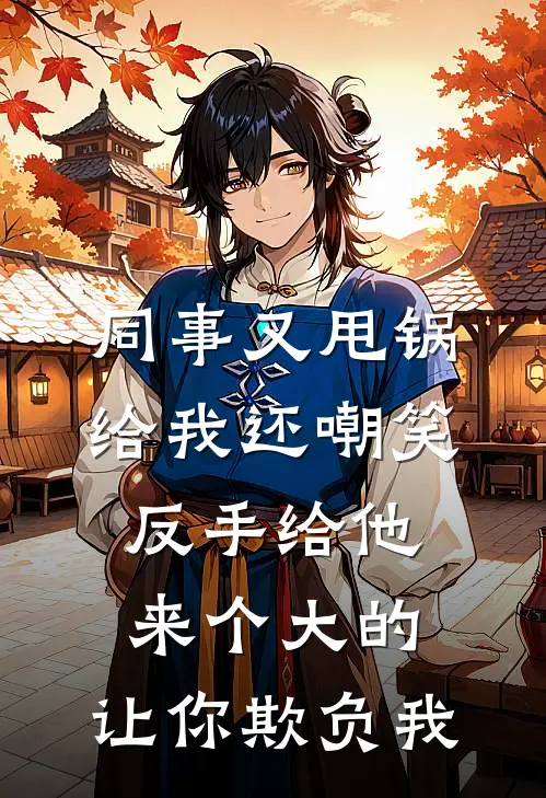 同事又甩锅给我还嘲笑，反手给他来个大的，让你欺负我