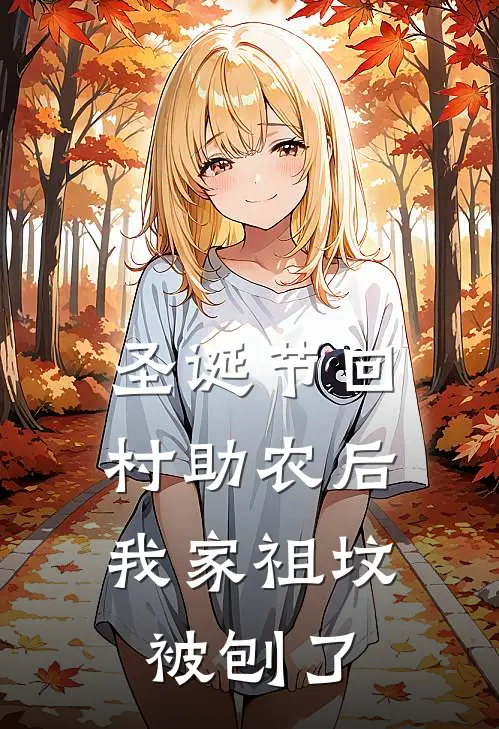 圣诞节回村助农后，我家祖坟被刨了