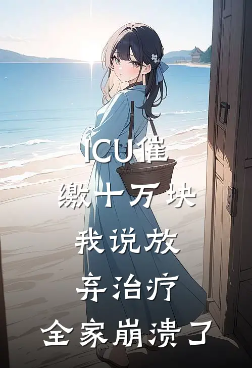 ICU催缴十万块：我说放弃治疗，全家崩溃了
