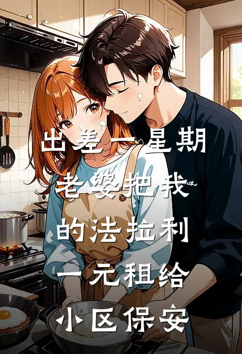 出差一星期，老婆把我的法拉利一元租给小区保安