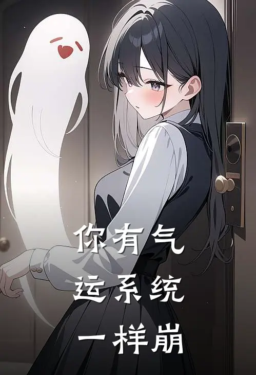 你有气运系统，一样崩