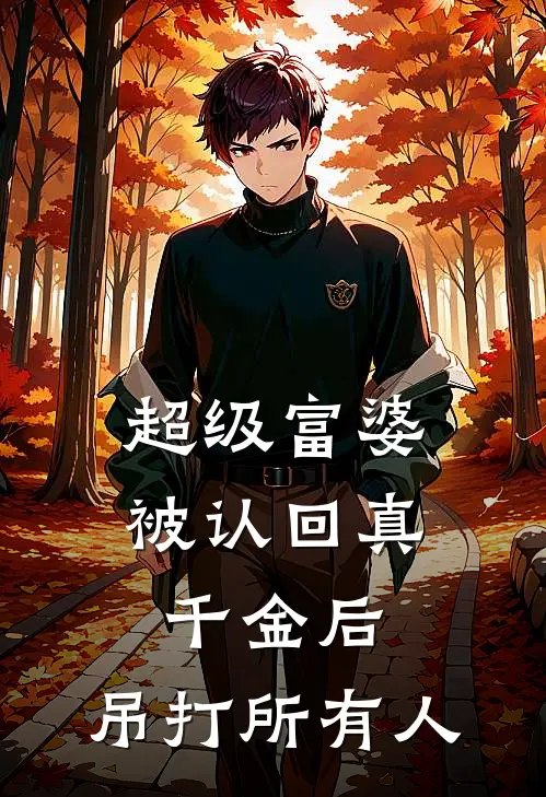 超级富婆被认回真千金后，吊打所有人