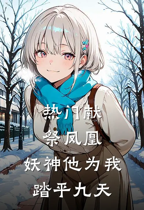 [热门]献祭凤凰：妖神他为我踏平九天