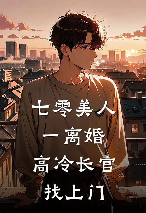 七零美人一离婚，高冷长官找上门