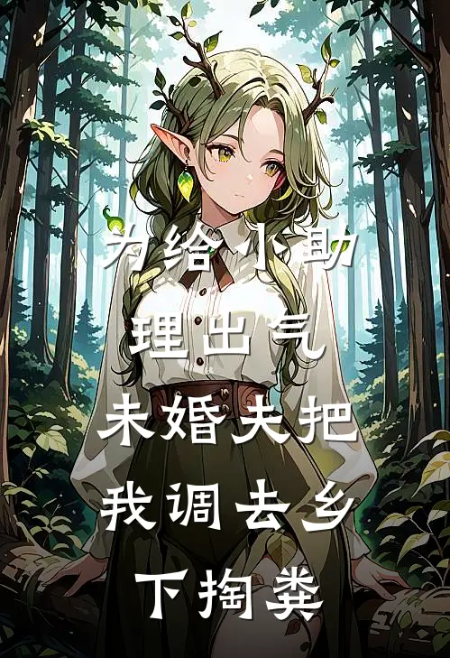 为给小助理出气，未婚夫把我调去乡下掏粪