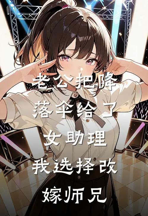 老公把降落伞给了女助理，我选择改嫁师兄