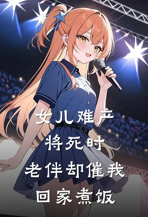 女儿难产将死时，老伴却催我回家煮饭