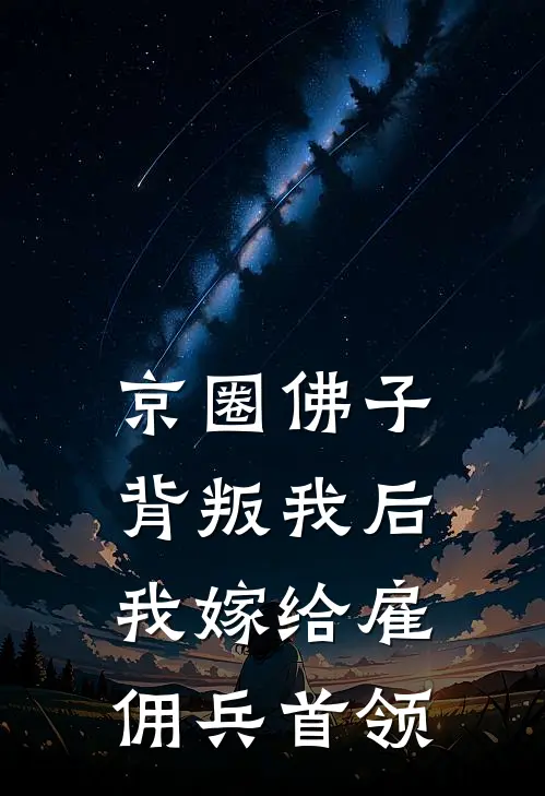 京圈佛子背叛我后，我嫁给雇佣兵首领