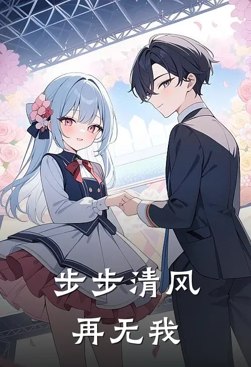 步步清风再无我