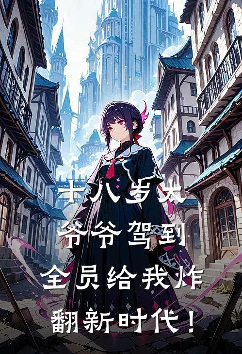 十八岁太爷爷驾到，全员给我炸翻新时代！