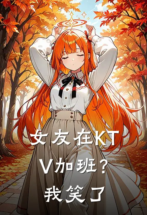 女友在KTV加班？我笑了