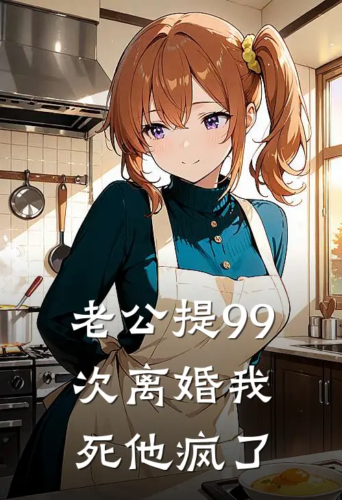 老公提99次离婚我死他疯了