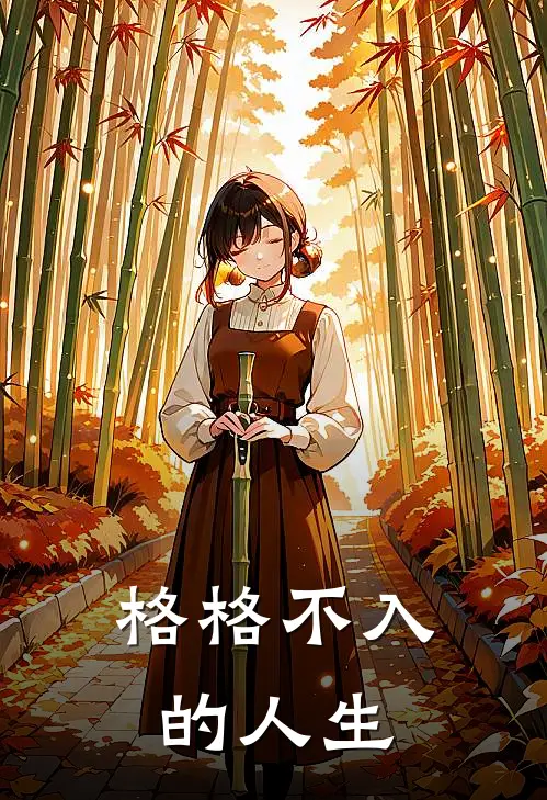 格格不入的人生