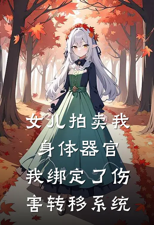 女儿拍卖我身体器官，我绑定了伤害转移系统