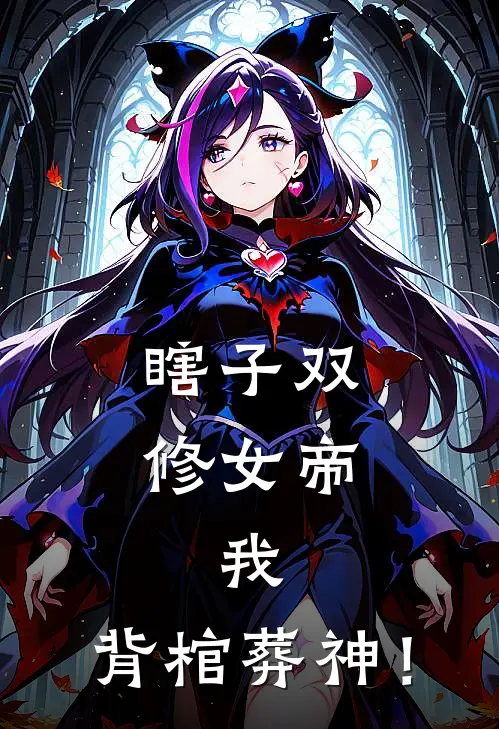 瞎子双修女帝，我，背棺葬神！