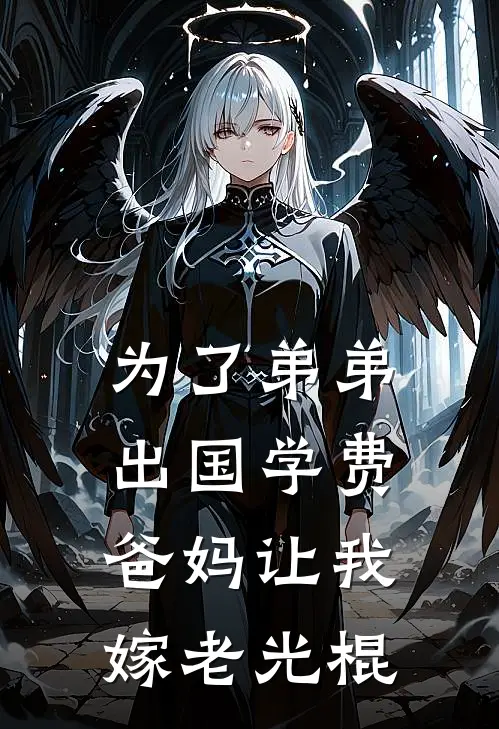 为了弟弟出国学费，爸妈让我嫁老光棍