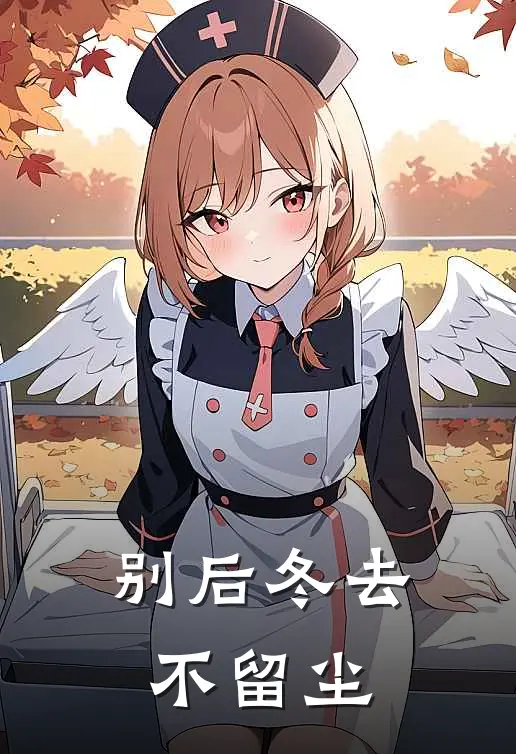 别后冬去不留尘