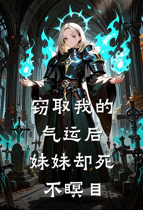 窃取我的气运后，妹妹却死不瞑目