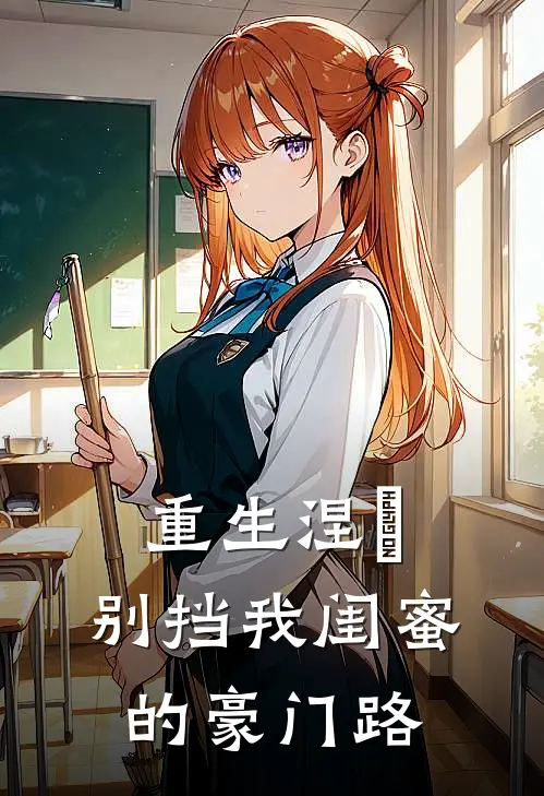 重生涅槃：别挡我闺蜜的豪门路