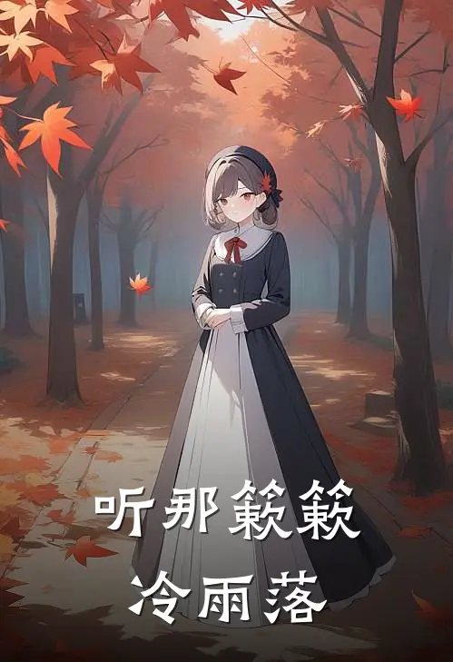 听那簌簌冷雨落