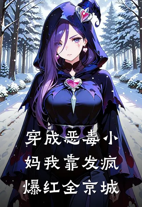 穿成恶毒小妈我靠发疯爆红全京城