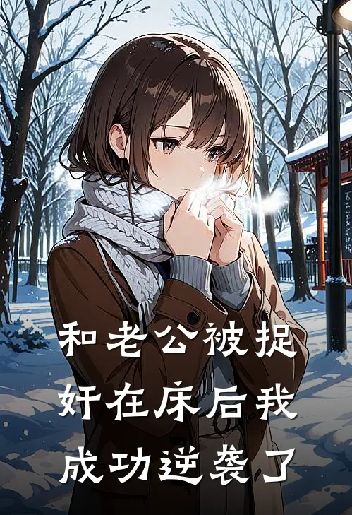 和老公被捉奸在床后我成功逆袭了