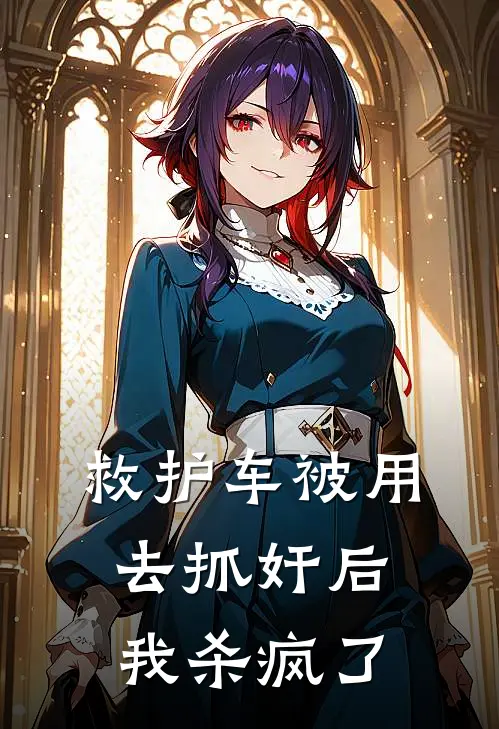 救护车被用去抓奸后，我杀疯了