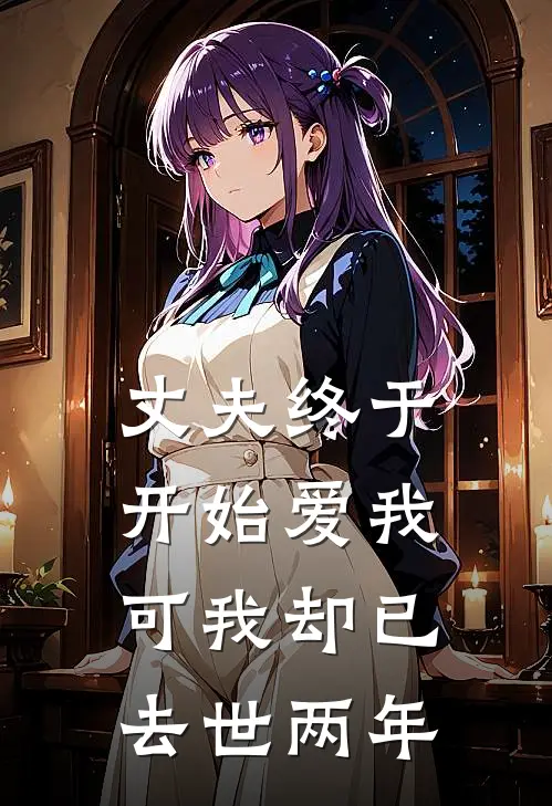 丈夫终于开始爱我，可我却已去世两年