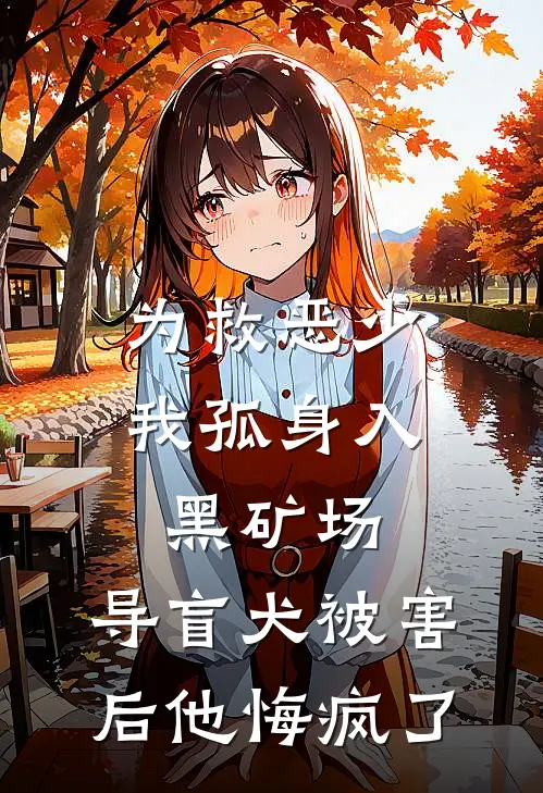 为救恶少我孤身入黑矿场，导盲犬被害后他悔疯了