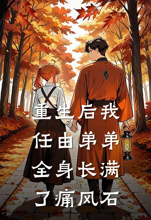 重生后我任由弟弟全身长满了痛风石