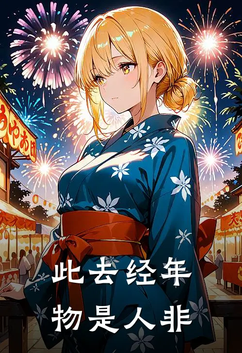 此去经年，物是人非