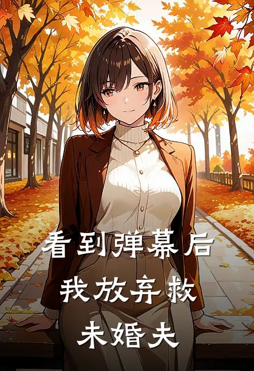 看到弹幕后，我放弃救未婚夫