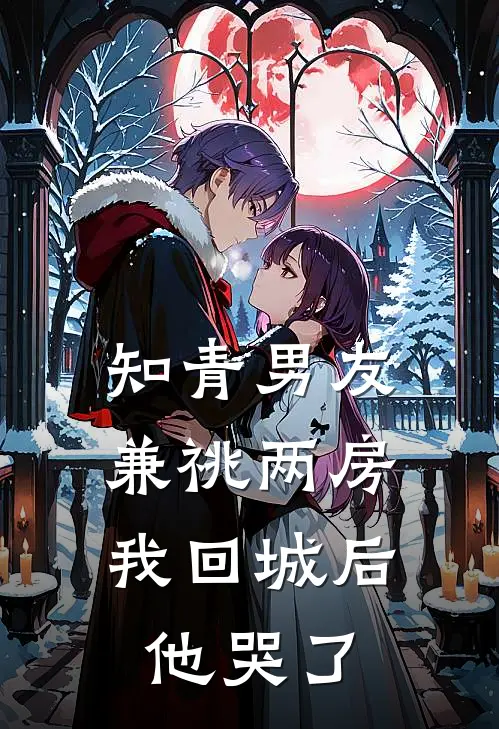 知青男友兼祧两房，我回城后他哭了