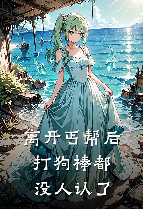 离开丐帮后，打狗棒都没人认了