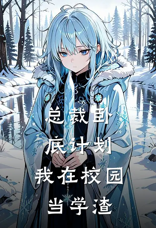 总裁卧底计划：我在校园当学渣