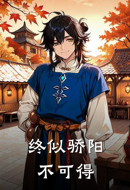 终似骄阳不可得