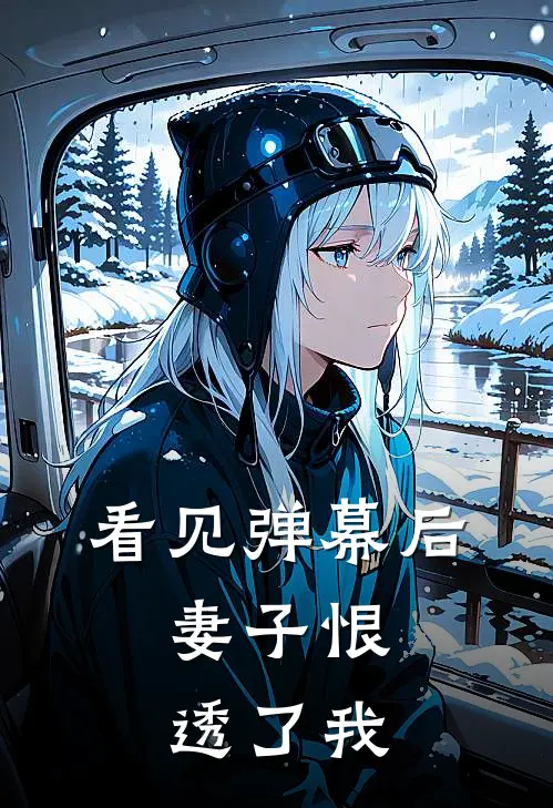 看见弹幕后，妻子恨透了我