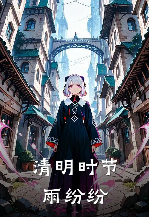 清明时节，雨纷纷