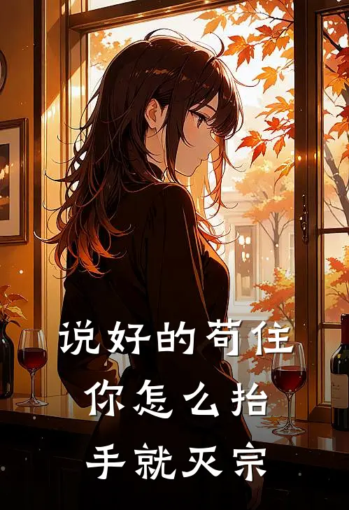 说好的苟住，你怎么抬手就灭宗