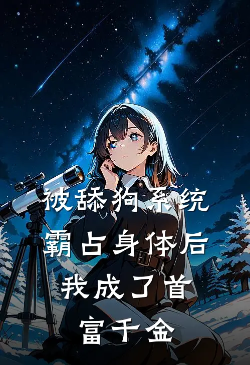 被舔狗系统霸占身体后，我成了首富千金