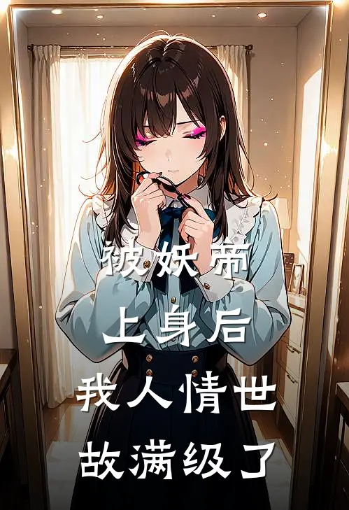 被妖帝上身后，我人情世故满级了