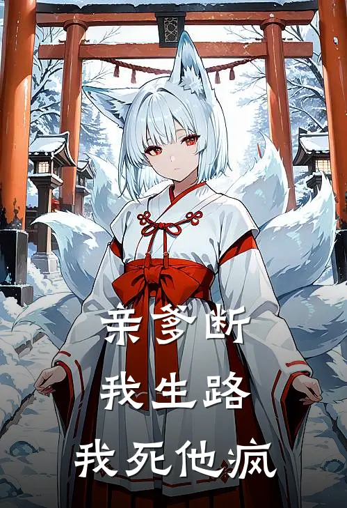 亲爹断我生路，我死他疯