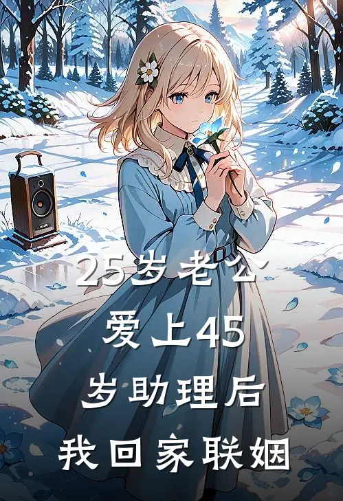 25岁老公爱上45岁助理后，我回家联姻