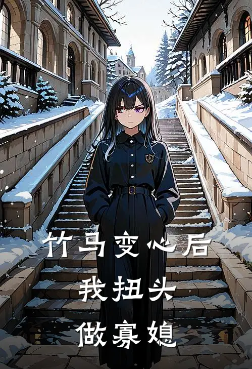 竹马变心后，我扭头做寡媳