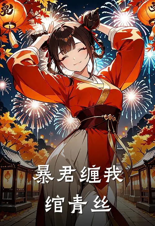 暴君缠我绾青丝