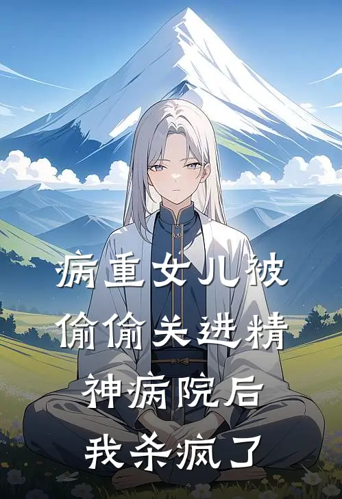 病重女儿被偷偷关进精神病院后，我杀疯了