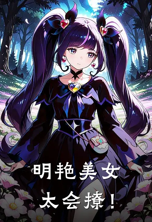 明艳美女太会撩！