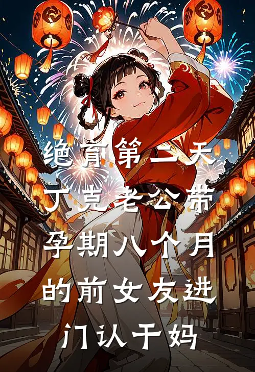 绝育第二天，丁克老公带孕期八个月的前女友进门认干妈