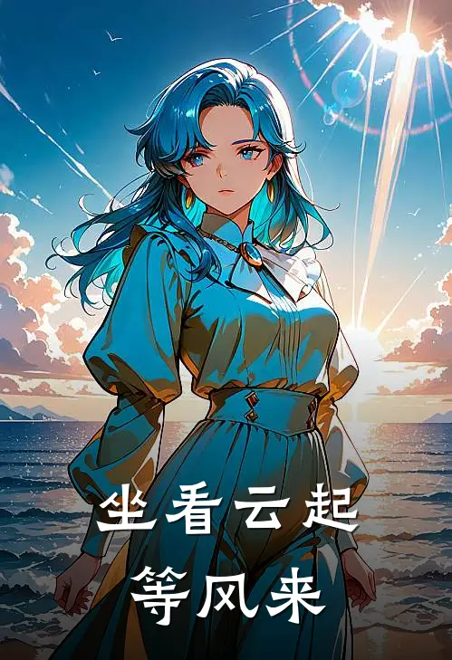 坐看云起等风来