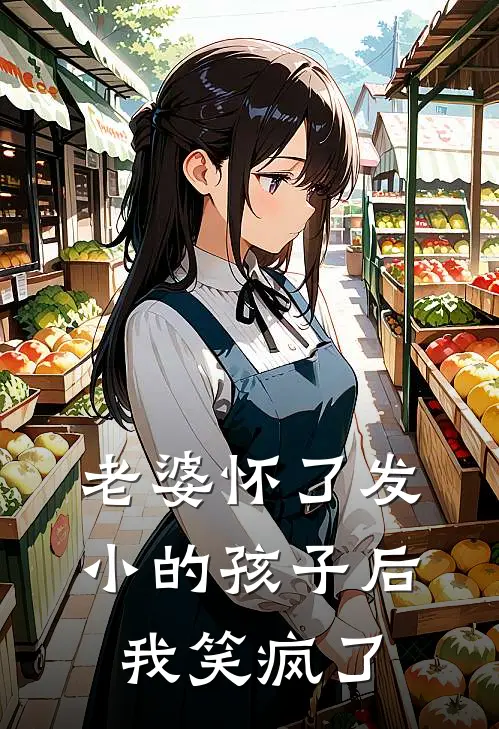 老婆怀了发小的孩子后，我笑疯了